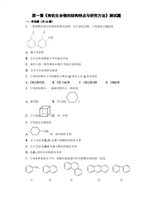 第一章  有机化合物的结构特点与研究方法  测试题--高二化学人教版(2019)选择性必修3
