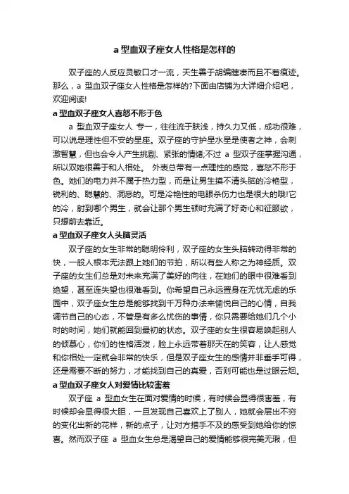 a型血双子座女人性格是怎样的
