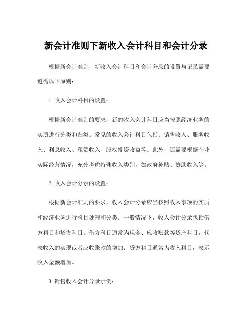 新会计准则下新收入会计科目和会计分录