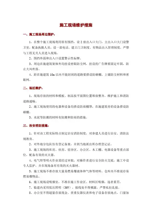 施工现场维护措施