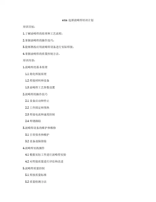 ersa选择波峰焊培训计划