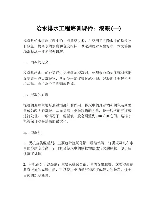 给水排水工程培训课件：混凝(一)