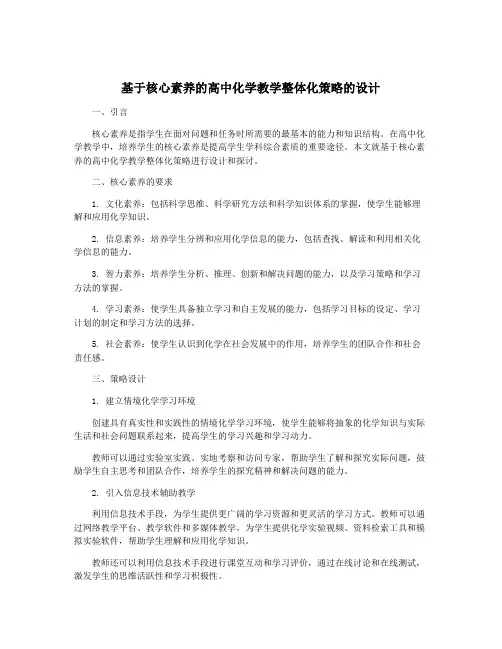 基于核心素养的高中化学教学整体化策略的设计