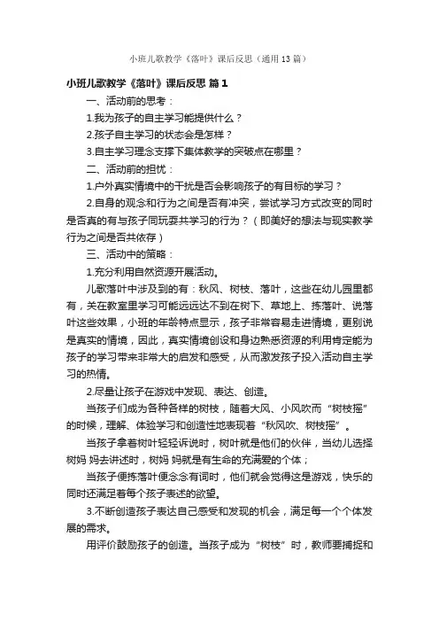 小班儿歌教学《落叶》课后反思（通用13篇）