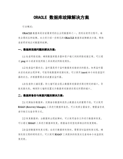 ORACLE 数据库故障解决方案