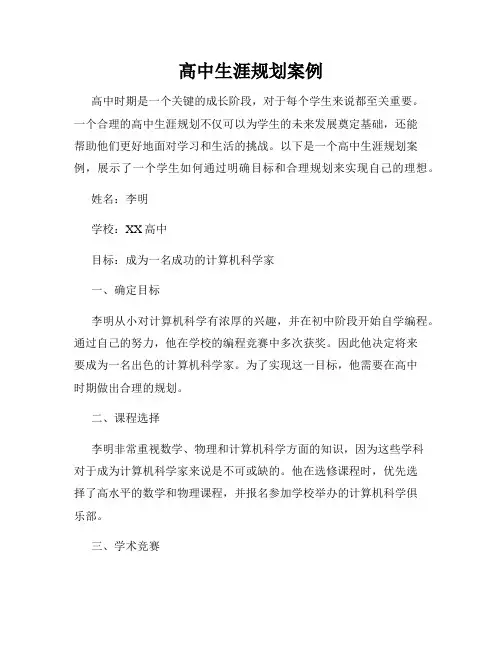 高中生涯规划案例