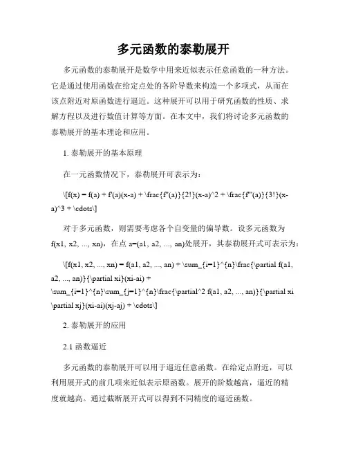 多元函数的泰勒展开