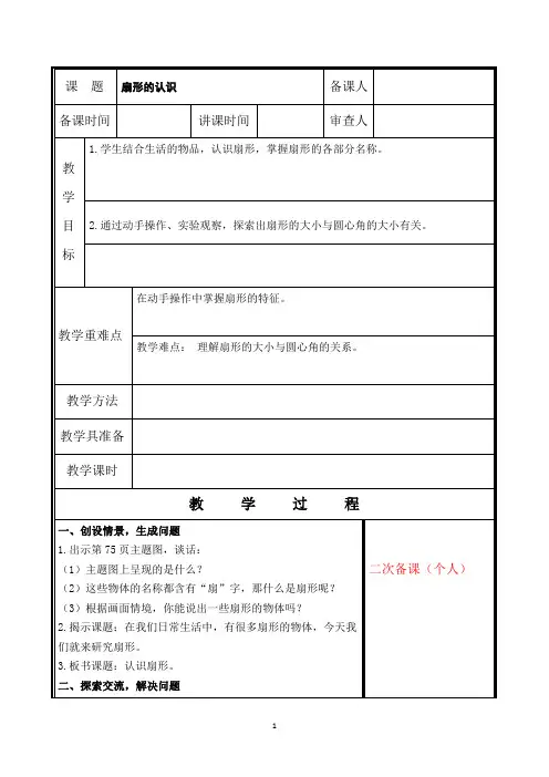 六年级数学教案《扇形的认识》