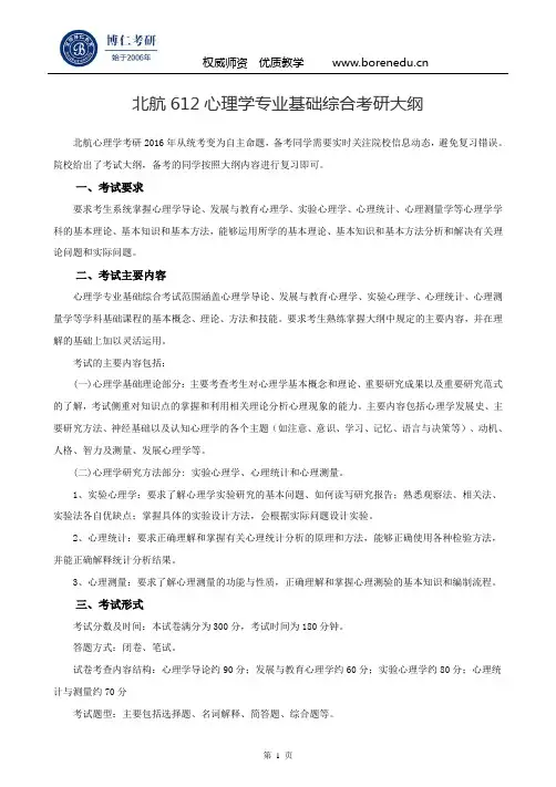 北航612心理学专业基础综合考研大纲
