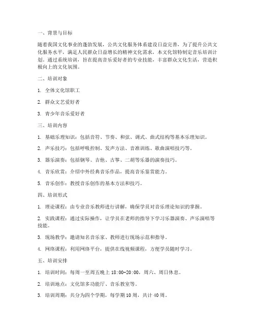 文化馆音乐培训计划方案