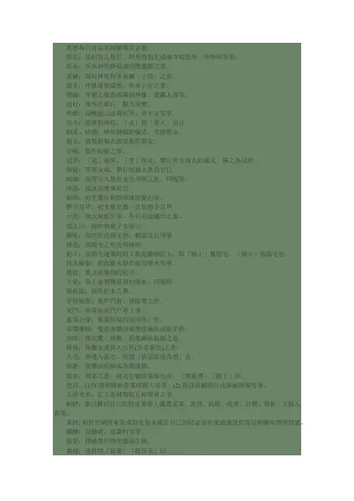 黄历每日宜忌名词解释及含义