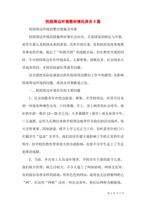 校园周边环境整治情况报告5篇(三)