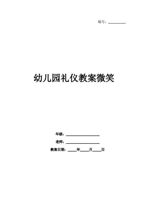 幼儿园礼仪教案微笑