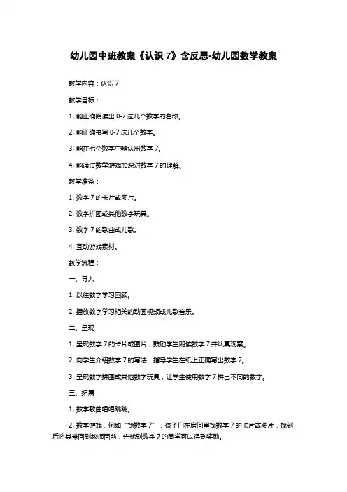 幼儿园中班教案《认识7》含反思-幼儿园数学教案
