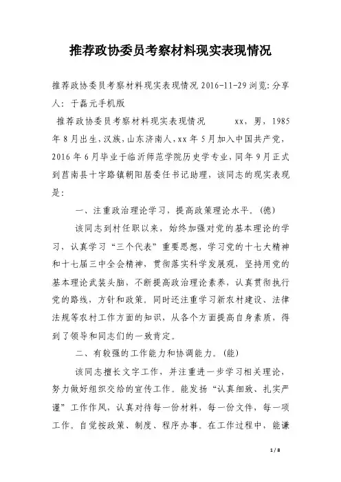 推荐政协委员考察材料现实表现情况