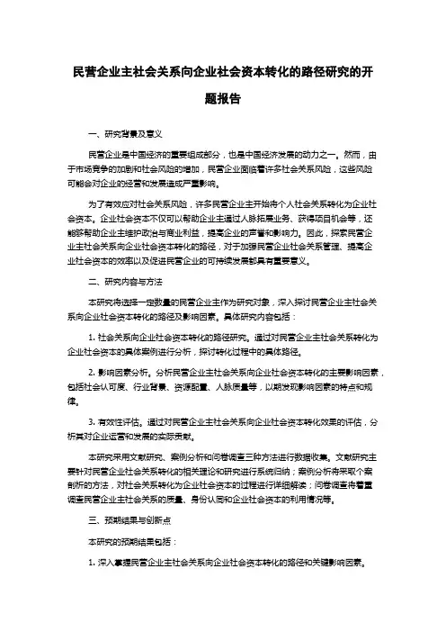 民营企业主社会关系向企业社会资本转化的路径研究的开题报告
