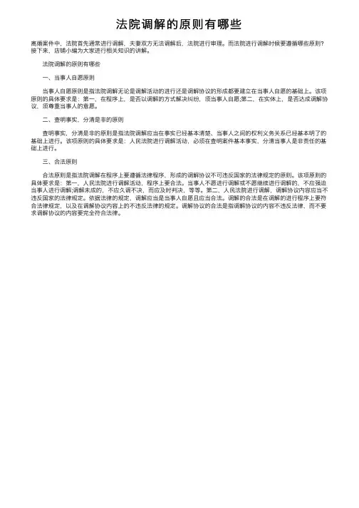 法院调解的原则有哪些
