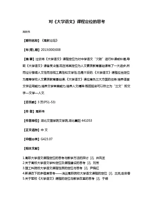 对《大学语文》课程定位的思考