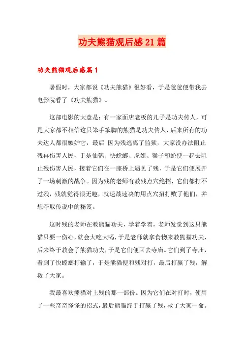 功夫熊猫观后感21篇