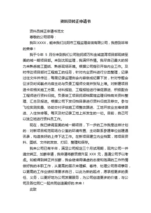 资料员转正申请书