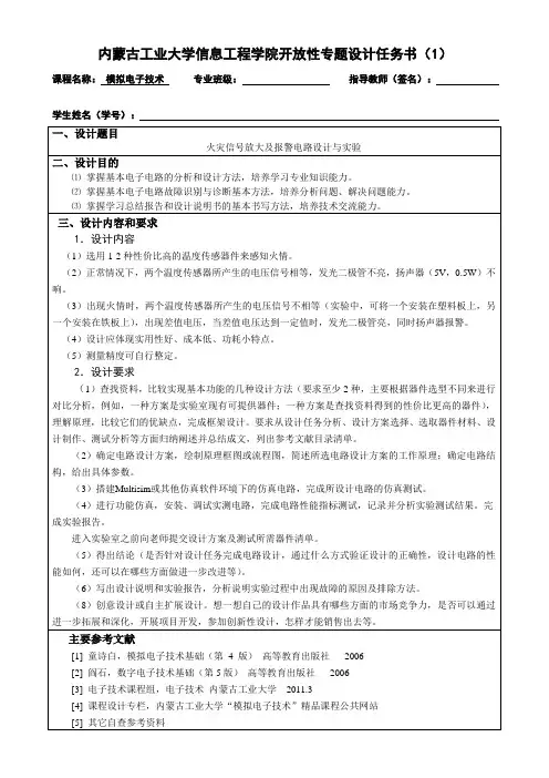 2012秋季模拟电子技术开放设计专题任务