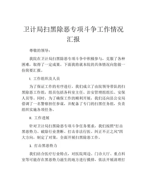 卫计局扫黑除恶专项斗争工作情况汇报
