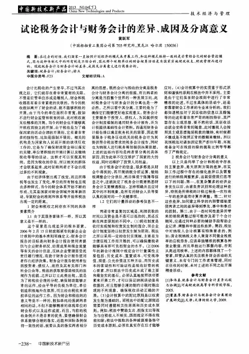 试论税务会计与财务会计的差异、成因及分离意义