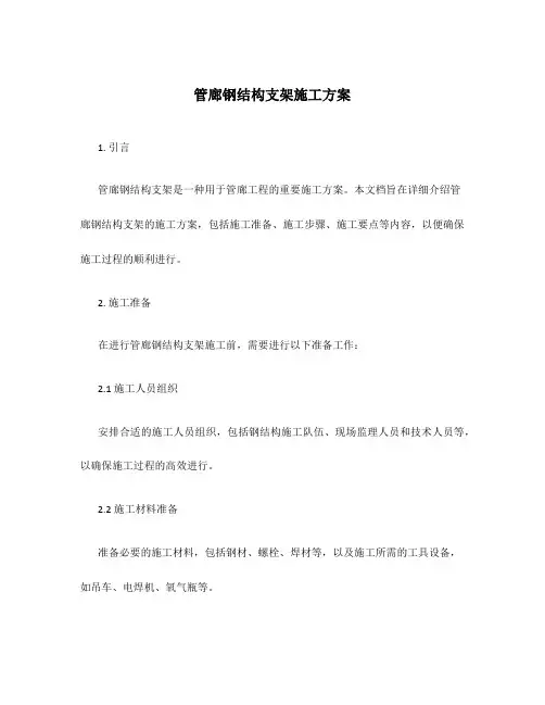 管廊钢结构支架施工方案