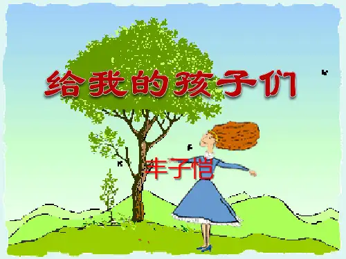 《给我的孩子们》PPT课件