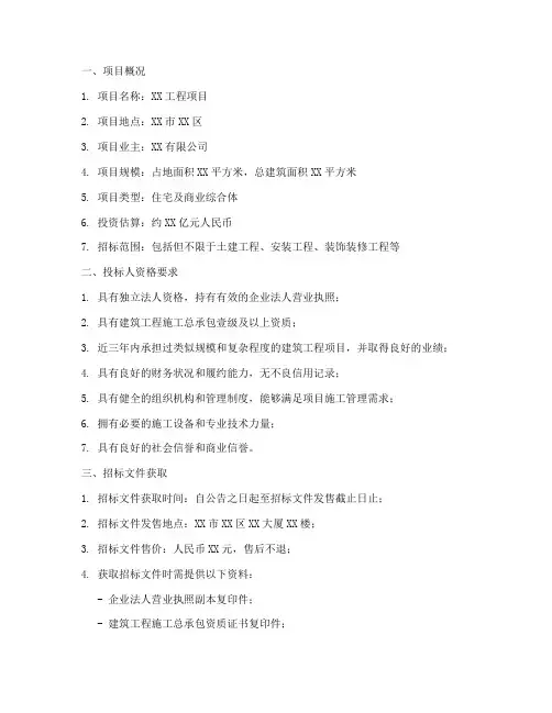工程项目公开招标商务标