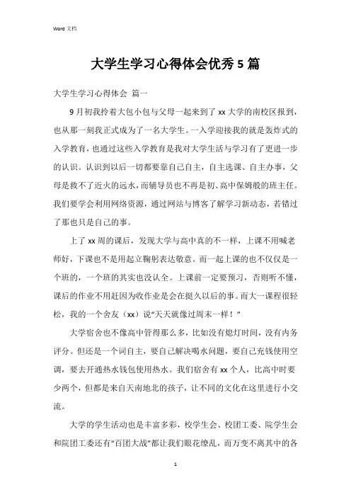 大学生学习心得体会5篇