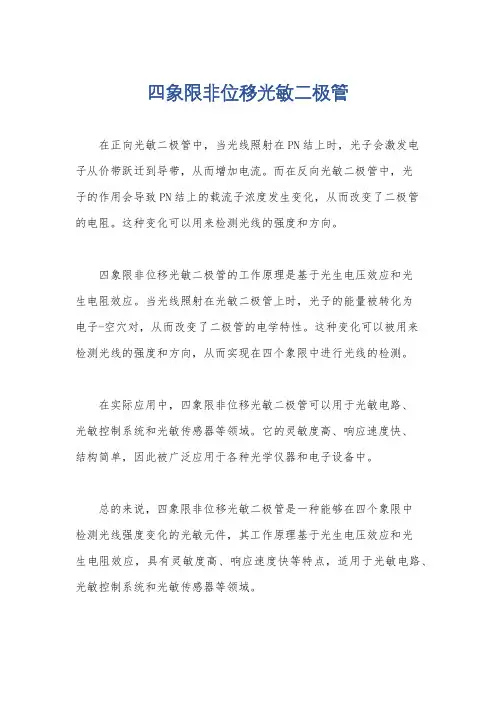 四象限非位移光敏二极管