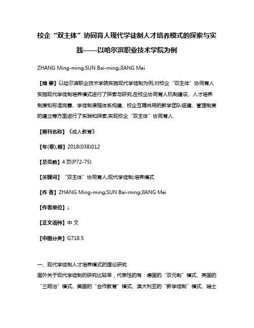 校企“双主体”协同育人现代学徒制人才培养模式的探索与实践——以哈尔滨职业技术学院为例