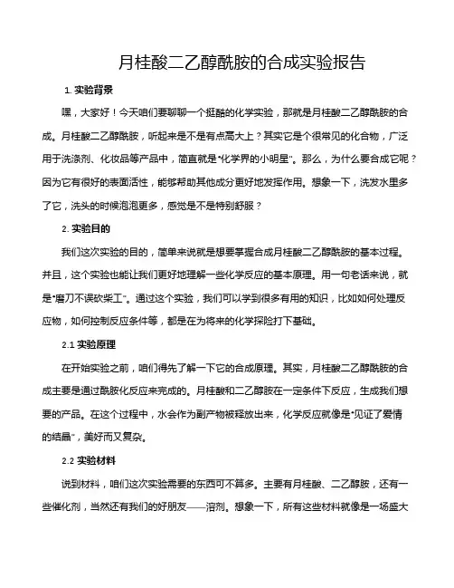 月桂酸二乙醇酰胺的合成实验报告
