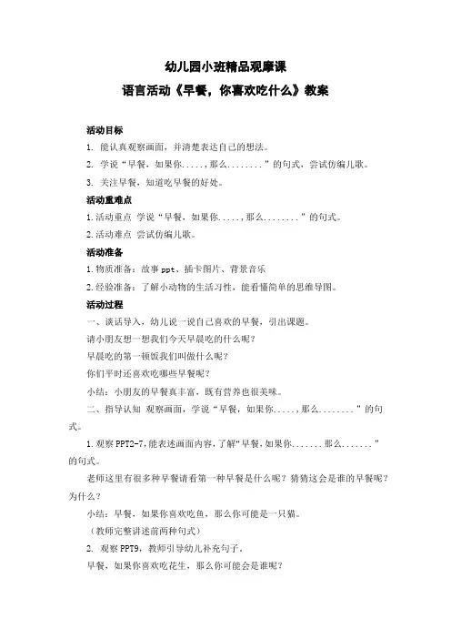 幼儿园小班精品观摩课语言活动《早餐,你吃什么？》