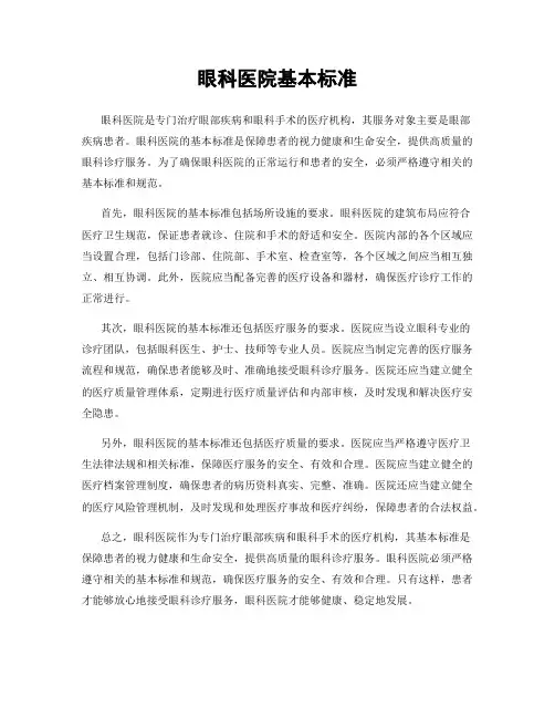 眼科医院基本标准
