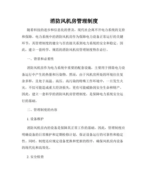 消防风机房管理制度