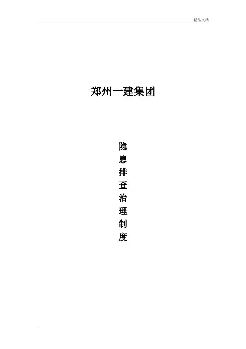 双重预防体系隐患排查治理制度