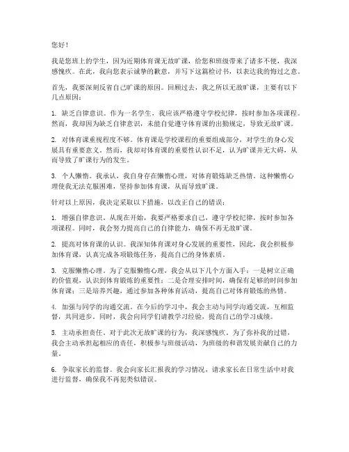 体育课无故旷课的检讨书