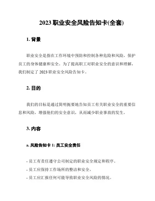 2023职业安全风险告知卡(全套)