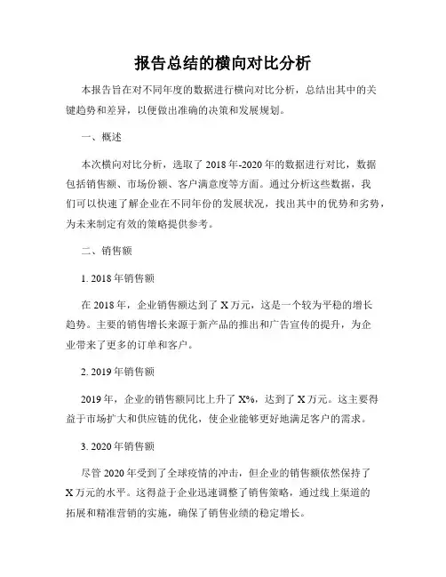 报告总结的横向对比分析