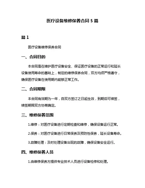 医疗设备维修保养合同5篇