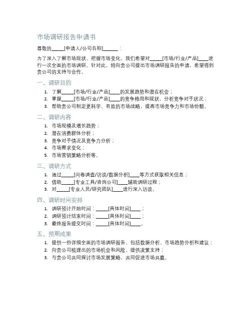 市场调研报告申请书