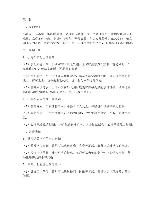 小学一年级教育案例分析(3篇)