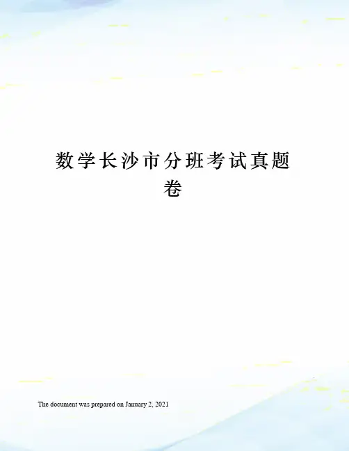 数学长沙市分班考试真题卷