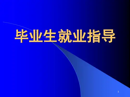 毕业生就业指导PPT课件