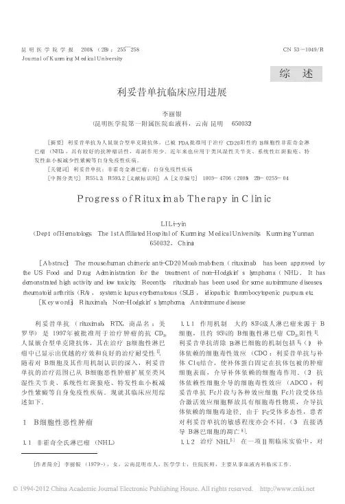 利妥昔单抗临床应用进展