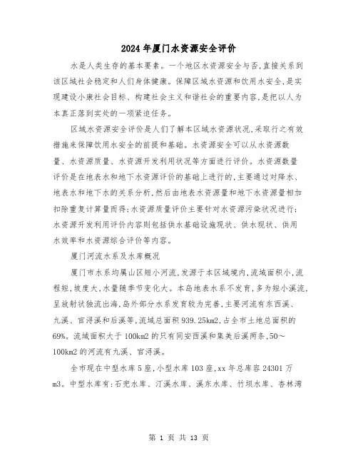 2024年厦门水资源安全评价（三篇）