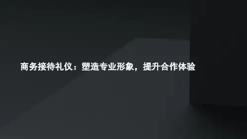 商务接待礼仪培训PPT