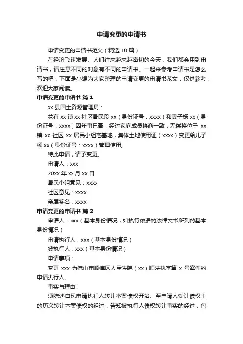申请变更的申请书范文（精选10篇）